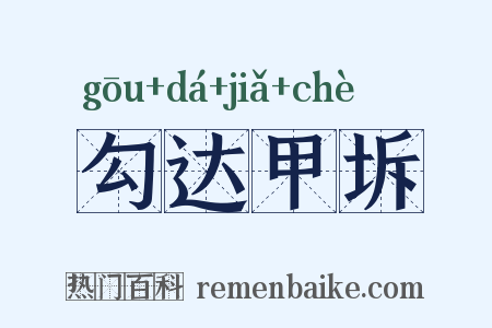 勾达甲坼是什么意思的图片